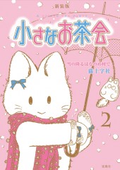 新装版 小さなお茶会 2 | 商品カテゴリ一覧,宝島社公式商品 | | 宝島
