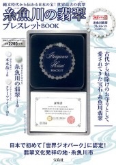 糸魚川（いといがわ）の翡翠ブレスレットBOOK | 商品カテゴリ一覧