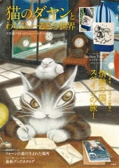 【未使用/未開封】わちふぃーるど 猫のダヤン フールストラップ 黒 おばけ 未使用/未開封】わちふぃーるど 猫のダヤン フールストラップ 黒