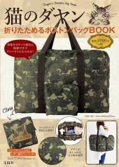猫のダヤン 折りたためるボストンバッグBOOK | 商品カテゴリ一覧
