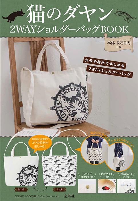 宝D]猫のダヤン 2WAYショルダーバッグBOOK | 商品カテゴリ一覧,宝島社