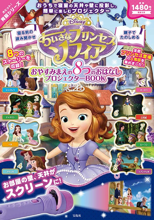 宝D]Disney ちいさなプリンセスソフィア おやすみまえの8つのおはなし