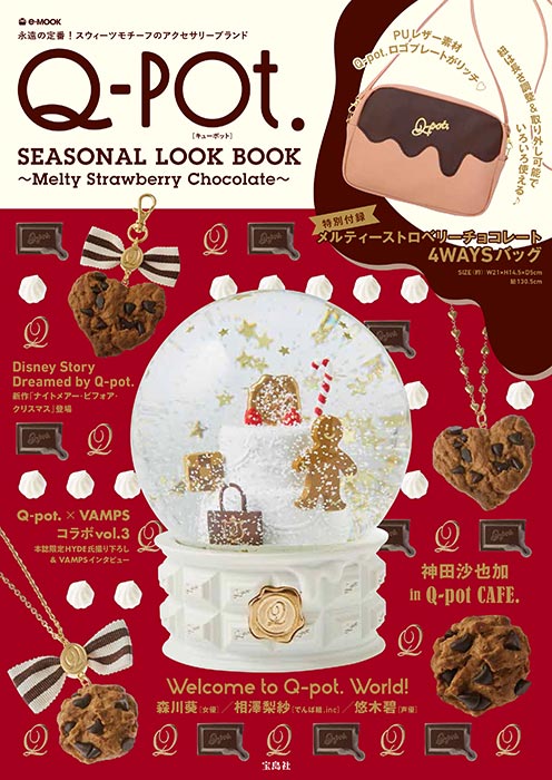 Q-pot. キューポット・ノベルティ・2枚セット・非売品 ビターチョコレート色のBOOK型コレクションボックスが6月14日(土)発売