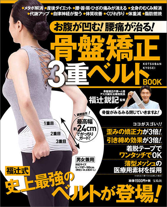 宝d お腹が凹む 腰痛が治る 骨盤矯正3重ベルトbook 商品カテゴリ一覧 宝島社公式商品 宝島チャンネル