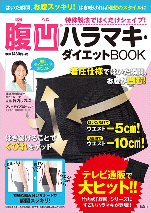 宝D]特殊製法ではくだけシェイプ！ 腹凹ハラマキ・ダイエットBOOK