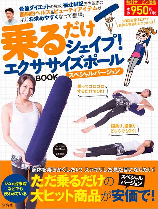 宝D]乗るだけシェイプ！ エクササイズポールBOOK | 商品カテゴリ一覧