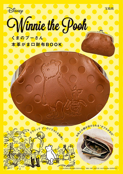宝D]くまのプーさん 本革がま口財布BOOK | 商品カテゴリ一覧,宝島社