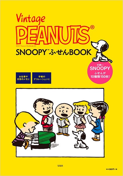 宝D]Vintage PEANUTS SNOOPY ふせんBOOK | 商品カテゴリ一覧