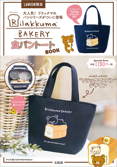 販売禁止！！回収品】[宝D]Rilakkuma BAKERY 食パントートBOOK | 商品