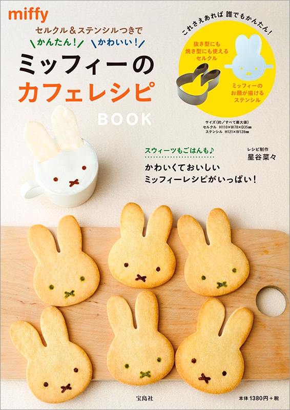 宝D]セルクル＆ステンシルつきでかんたん！ かわいい！ ミッフィーの