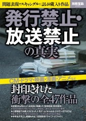 別冊宝島2589 発行禁止・放送禁止の真実 | 商品カテゴリ一覧,宝島社