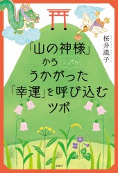 山の神様」からこっそりうかがった「幸運」を呼び込むツボ | 商品