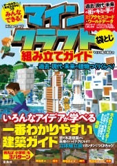 みんなできる！ マインクラフト組み立てガイド | 商品カテゴリ一覧