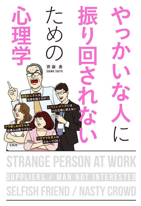 やっかいな人に振り回されないための心理学 商品カテゴリ一覧 宝島社公式商品 宝島チャンネル
