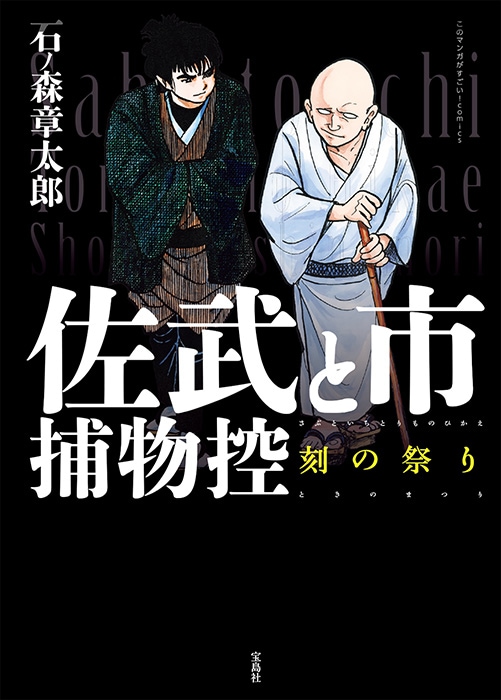 このマンガがすごい！ comics 佐武と市 捕物控 刻の祭り | 商品
