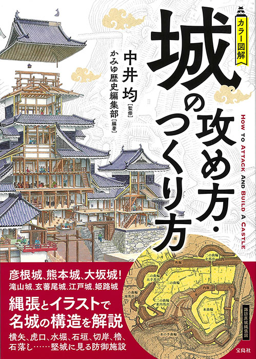 カラー図解 城の攻め方 つくり方 商品カテゴリ一覧 宝島社公式商品 宝島チャンネル