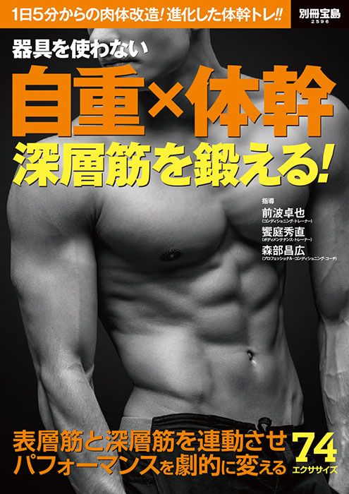 別冊宝島2596 器具を使わない 自重×体幹 深層筋を鍛える！ | 商品