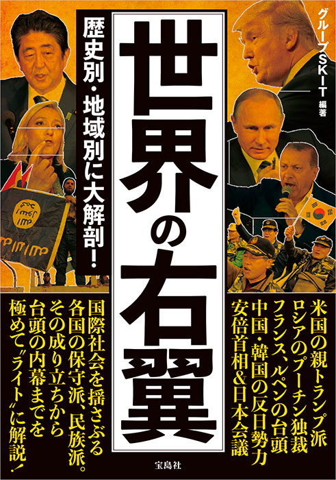 世界の右翼 | 商品カテゴリ一覧,宝島社公式商品 | | 宝島チャンネル