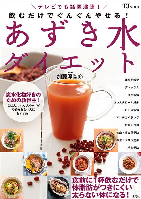 飲むだけでぐんぐんやせる！ あずき水ダイエット | 商品カテゴリ一覧