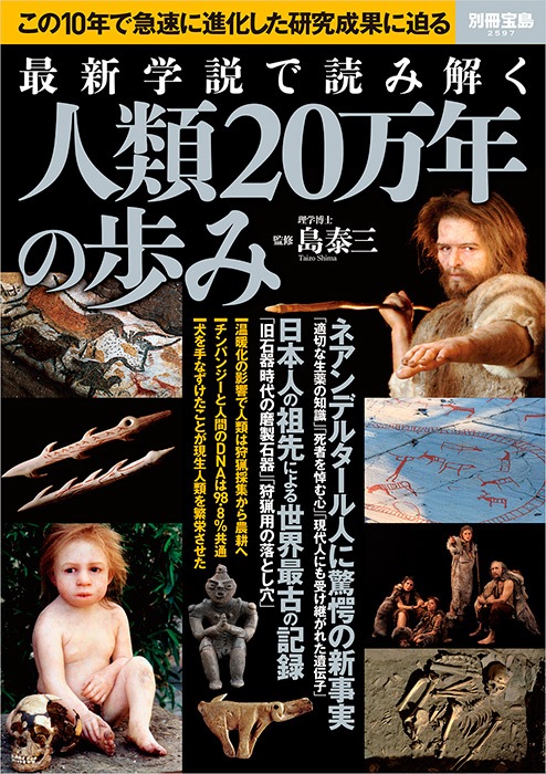 別冊宝島2597 最新学説で読み解く人類20万年の歩み | 商品カテゴリ一覧