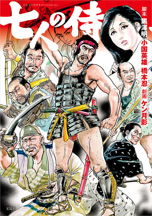 七人の侍 このマンガがすごい！ comics 七人の侍 | 商品カテゴリ一覧,宝島社公式