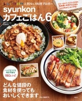 syunkonカフェごはん6 | 商品カテゴリ一覧,宝島社公式商品 | | 宝島