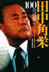 田中角栄 100の言葉 | 商品カテゴリ一覧,宝島社公式商品 | | 宝島