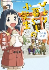 このマンガがすごい！ comics ひとり暮らしの小学生 江の島の空 | 商品