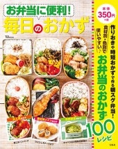 お弁当に便利！ 毎日のおかず | 商品カテゴリ一覧,宝島社公式商品