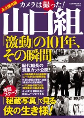 カメラは撮った！ 山口組「激動」の101年、その瞬間 | 商品カテゴリ