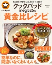 クックパッド meg526の黄金比レシピ | 商品カテゴリ一覧,宝島社公式