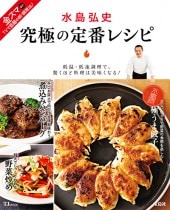 水島弘史 究極の定番レシピ | 商品カテゴリ一覧,宝島社公式商品