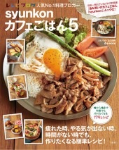 syunkonカフェごはん5 | 商品カテゴリ一覧,宝島社公式商品 | | 宝島