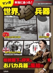 マンガ 本当にあった！ 世界の珍兵器コレクション | 商品カテゴリ一覧