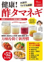 健康！ 酢タマネギ | 商品カテゴリ一覧,宝島社公式商品 | | 宝島チャンネル