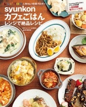 syunkonカフェごはん レンジで絶品レシピ | 商品カテゴリ一覧,宝島社
