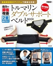 自力で腰痛改善 2重締め付け！ トルマリン ダブルサポートベルト BOOK