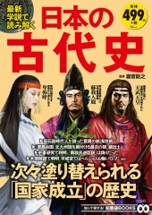 最新学説で読み解く日本の古代史 | 商品カテゴリ一覧,宝島社公式商品