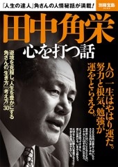 別冊宝島2462 田中角栄 心を打つ話 | 商品カテゴリ一覧,宝島社公式商品