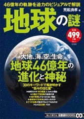 地球の謎 | 商品カテゴリ一覧,宝島社公式商品 | | 宝島チャンネル