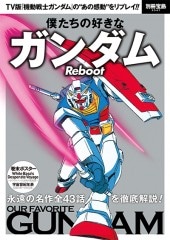別冊宝島2547 僕たちの好きなガンダム Reboot | 商品カテゴリ一覧