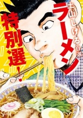 このマンガがすごい！comics 土山しげる自選 ラーメン特別選！ | 商品