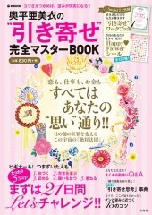 奥平亜美衣の“引き寄せ”完全マスターBOOK | 商品カテゴリ一覧,宝島社