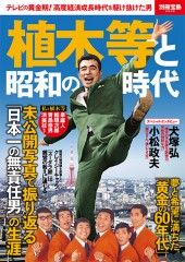 別冊宝島2545 植木等と昭和の時代 | 商品カテゴリ一覧,宝島社公式商品