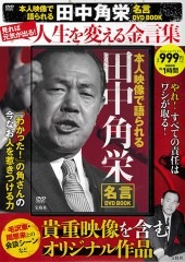 本人映像で語られる 田中角栄 名言DVD BOOK | 商品カテゴリ一覧,宝島社