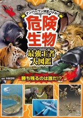 危険生物 最強王者 大図鑑 商品カテゴリ一覧 宝島社公式商品 宝島チャンネル