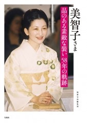 美智子さま 品のある素敵な装い 58年の軌跡 | 商品カテゴリ一覧,宝島社