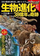 生物進化 38億年の奇跡 | 商品カテゴリ一覧,宝島社公式商品 | | 宝島