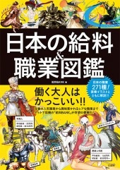 日本の給料 職業図鑑 商品カテゴリ一覧 宝島社公式商品 宝島チャンネル