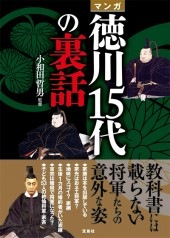 マンガ 徳川15代の裏話 | 商品カテゴリ一覧,宝島社公式商品 | | 宝島